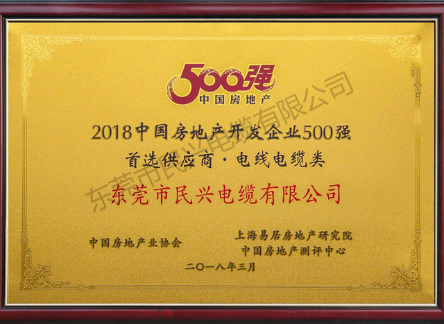 2018中國房地產(chǎn)開發(fā)企業(yè)500強(qiáng)首選供應(yīng)商