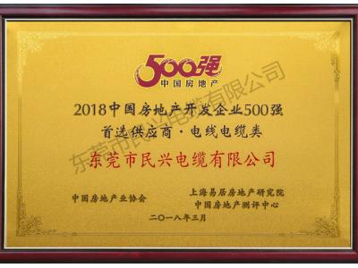 2018中國(guó)房地產(chǎn)開(kāi)發(fā)企業(yè)500強(qiáng)首選供應(yīng)商