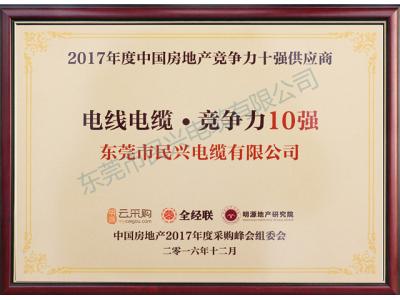 2017年度中國(guó)房地產(chǎn)競(jìng)爭(zhēng)力十強(qiáng)供應(yīng)商