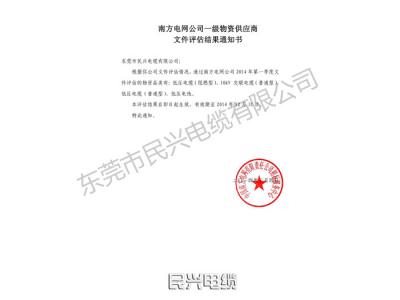 南方電網(wǎng)公司一級物資供應商文件評估結(jié)果通知書